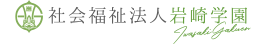 社会福祉法人岩崎学園