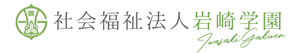 社会福祉法人岩崎学園