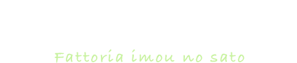 ファットリア葦毛の里